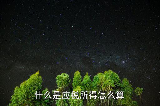 什么是應(yīng)稅所得，什么叫應(yīng)稅所得率和核定征收率怎么使用