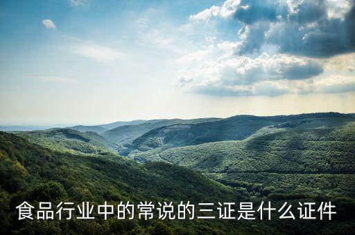 關(guān)于奶粉的三證一票是什么，食品行業(yè)中的常說(shuō)的三證是什么證件