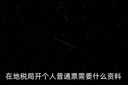 地稅開票需要什么資料，申請(qǐng)地稅發(fā)票需要什么資料