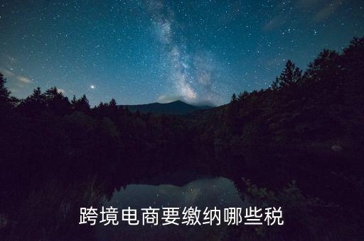 什么是跨境應(yīng)稅，跨境商品稅收和一般進(jìn)口貿(mào)易稅收的區(qū)別是什么