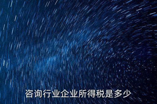 咨詢類公司交稅按照什么，咨詢費(fèi)應(yīng)交什么稅