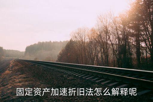 什么情況可以加速折舊，什么是加速固定資產(chǎn)折舊