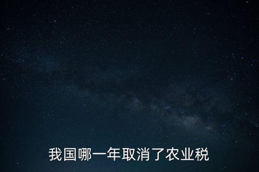 我國哪一年取消了農(nóng)業(yè)稅