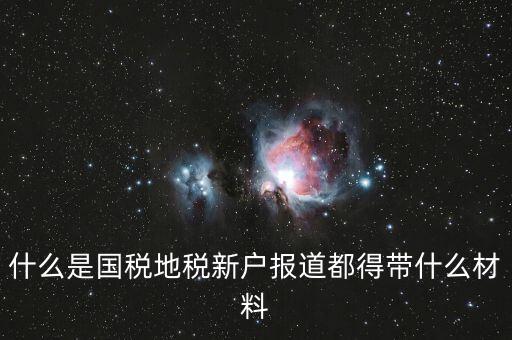 新戶報道需要帶什么資料，新生報到需要帶些什么