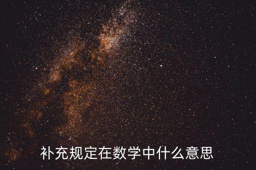 補充規(guī)定在數學中什么意思