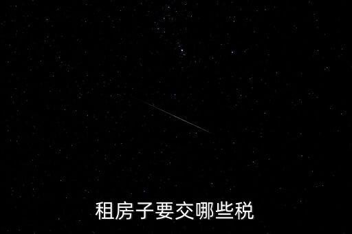 出租房租交什么稅，租房子要交哪些稅