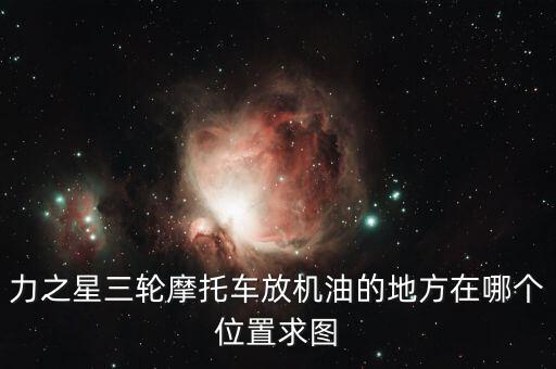 力之星什么地方，請問葫蘆島經(jīng)銷力之星三輪摩托車地址在哪電話是多少