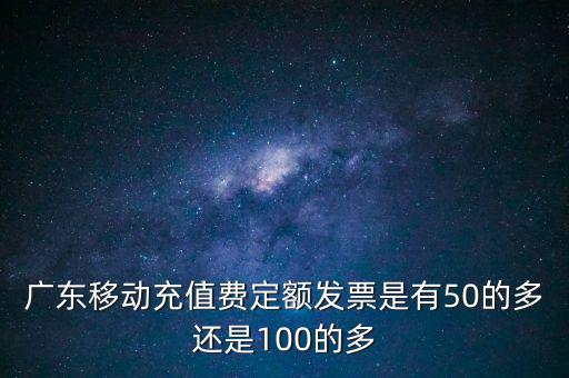 廣東省用什么定額發(fā)票，廣東省地方稅收通用定額發(fā)票能當(dāng)作運(yùn)輸業(yè)的發(fā)票嗎