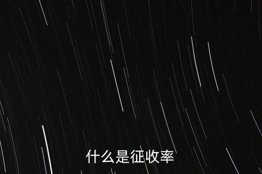 什么是簡易征收稅率，簡易辦法征收一般納稅人的增值稅稅率