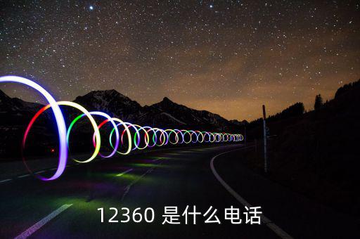 12366主要咨詢什么，12366是什么號碼干什么的怎么老打我的電話