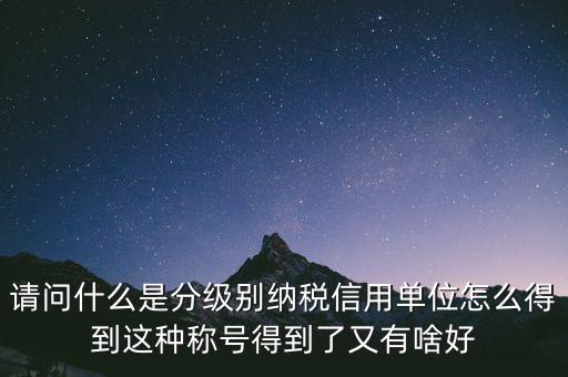 什么是納稅信用等級(jí)，納稅信用等級(jí)null級(jí)是什么意思有什么影響嗎