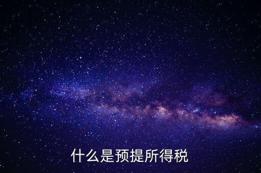 什么叫預(yù)提稅率，年終雙薪每月預(yù)提是什么意思如何算稅率