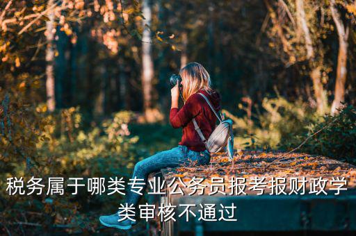 稅務屬于什么學科，稅務管理屬于大學什么專業(yè)