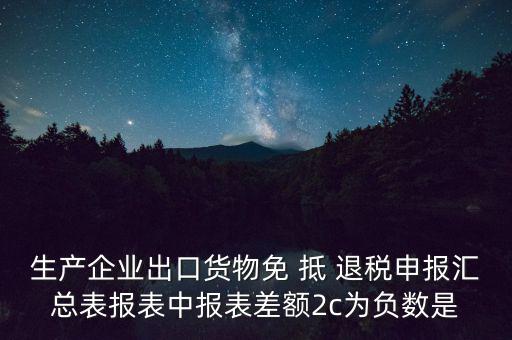 出口退稅2c差指什么意思，出口退稅等級(jí)管理具體是什么意思