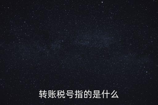 轉賬稅號指的是什么