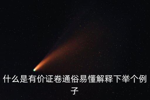 什么是有價證卷通俗易懂解釋下舉個例子