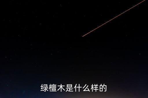 稅控盤什么樣，綠檀木是什么樣的