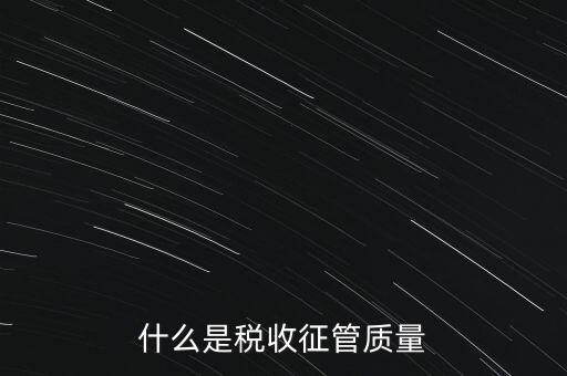 什么是稅收質(zhì)量，稅務(wù)問題