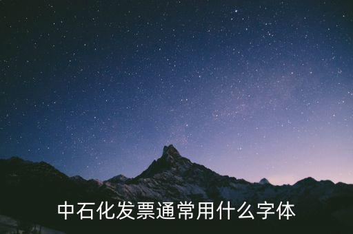 一般發(fā)票是什么字體，發(fā)票的編號(hào)是用什么字體