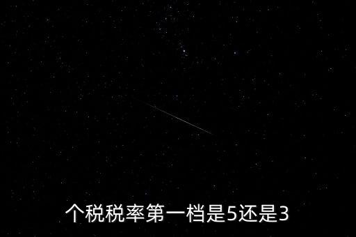 一檔稅率是什么意思，個稅稅率第一檔是5還是3