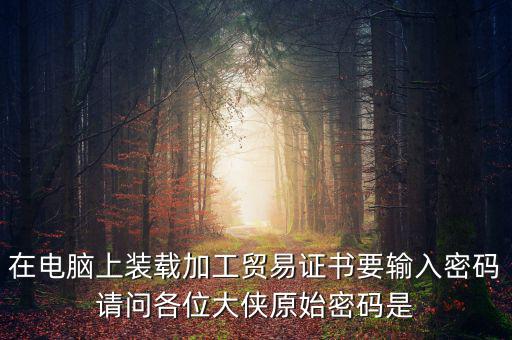 ca原始密碼是什么，ca證書密碼是什么