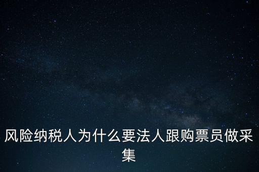 為什么列為風(fēng)險(xiǎn)納稅人，納稅人不允許抄報(bào)遇到這問題怎么就風(fēng)險(xiǎn)納稅人了