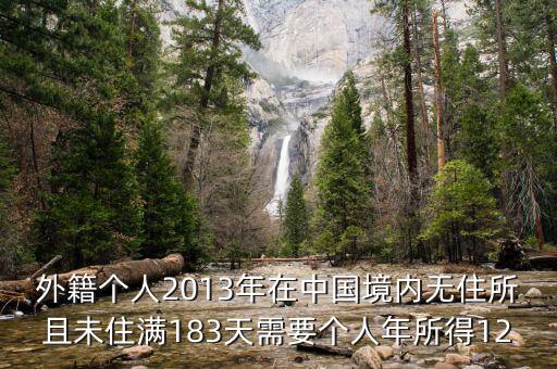 外籍個人2013年在中國境內無住所且未住滿183天需要個人年所得12