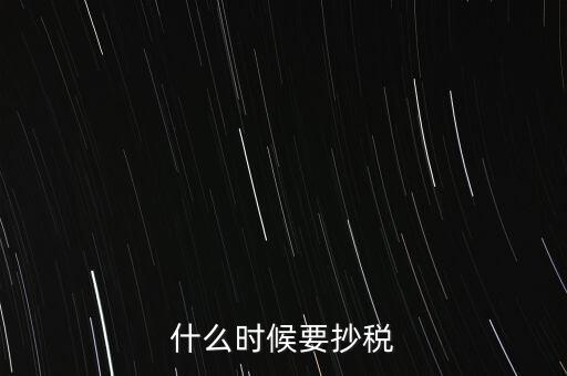 什么時候要抄稅