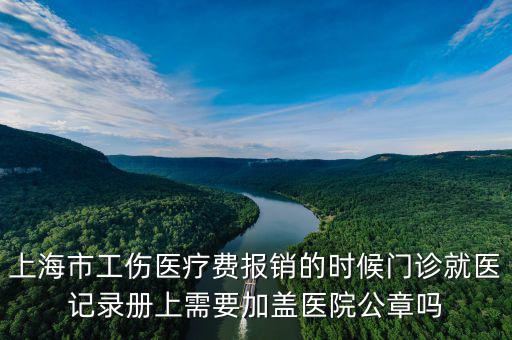 上海市工傷醫(yī)療費報銷的時候門診就醫(yī)記錄冊上需要加蓋醫(yī)院公章嗎