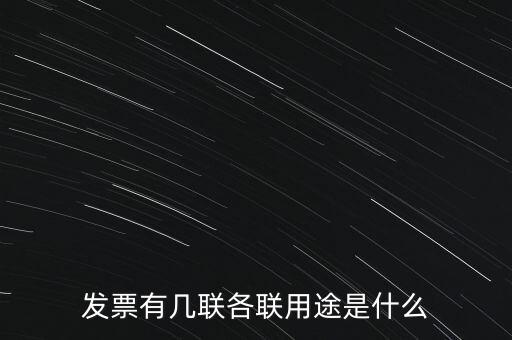 發(fā)票有幾聯各聯用途是什么