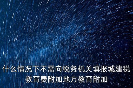 什么情況下可以免征教育附加費(fèi)，什么時(shí)候才可以不交附加費(fèi)