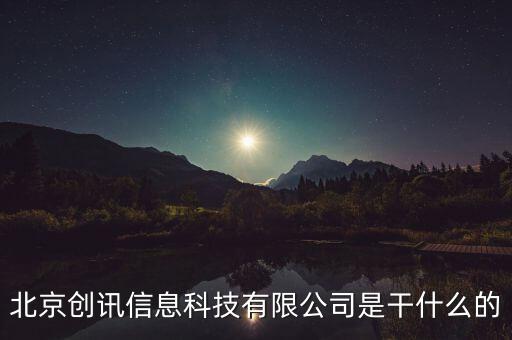 北京稅訊科技做什么，北京創(chuàng)訊信息科技有限公司是干什么的