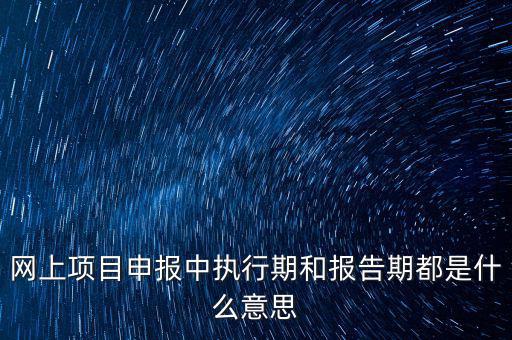 定額執(zhí)行期什么意思，建筑合同簽訂時是2002定額2008定額生效后的建筑工程應執(zhí)行什么定