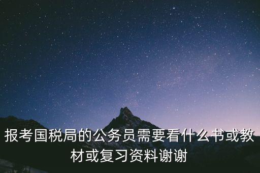 蘇州稅務局考試考什么資料，求問關于公務員國考要報考國家稅務局要準備哪些資料啊國稅