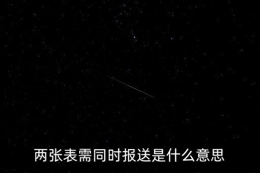 兩張表需同時報(bào)送是什么意思