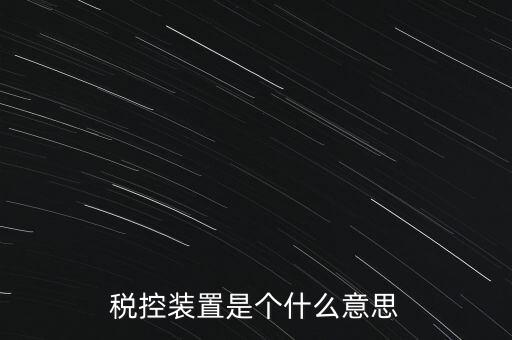 稅控裝置是個什么意思