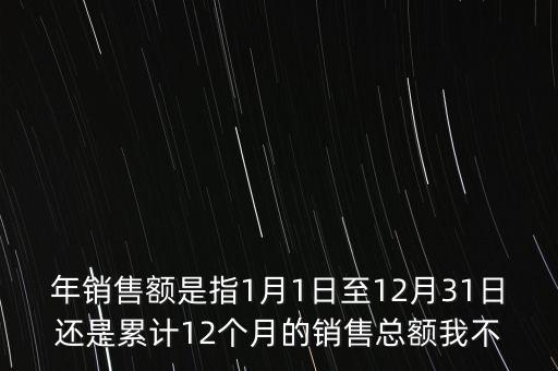 當期銷售額是指什么時候，當期銷售額是指審計報告里的營業(yè)總收入