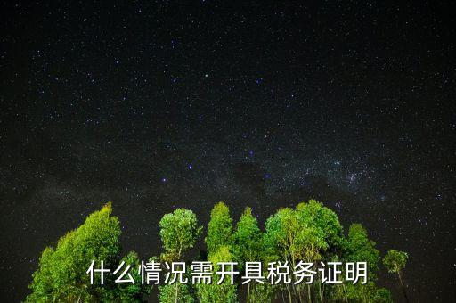 什么情況需開具稅務(wù)證明