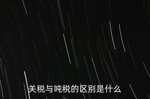 凈噸位是什么意思，魚竿的凈釣重是什么意思