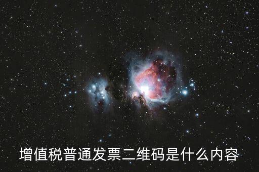 增值稅普通發(fā)票二維碼是什么內(nèi)容