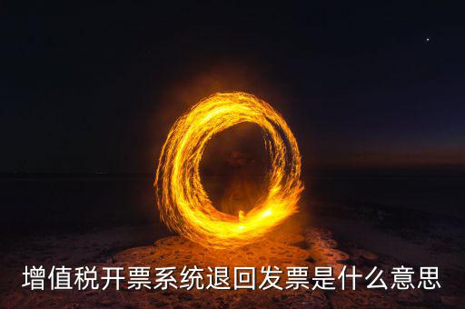 發(fā)票回票是什么，什么是回程票和聯(lián)程票 具體是怎么買的