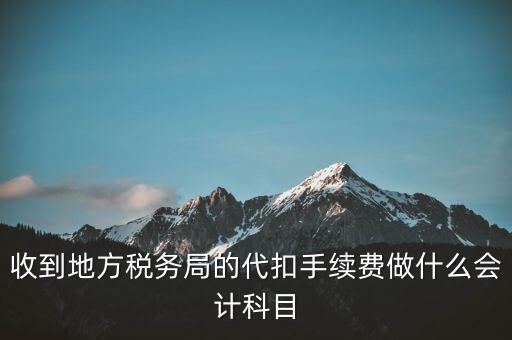 地稅局是辦理什么手續(xù)費(fèi)，辦理地稅需要那些手續(xù)