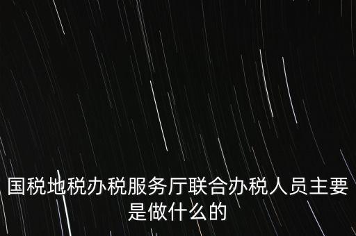 為什么要開展聯(lián)合辦稅，國地稅聯(lián)合稅費(fèi)申報(bào)什么意思