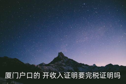 廈門開具清稅證明需要什么材料，你好我們是廈門某分公司底下有四家的門店需要辦理稅務(wù)登記