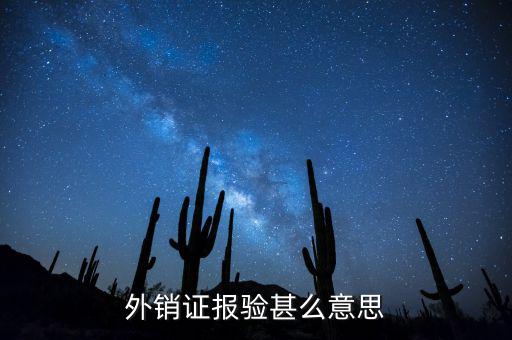 外銷證報驗甚么意思