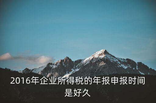 2016年新辦企業(yè)什么時(shí)候開始報(bào)稅，新公司成立后何時(shí)開始報(bào)稅