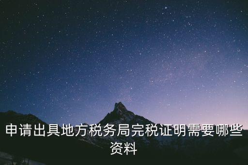 完稅證明能證明什么資料，個體工商戶完稅證的證明需要什么材料