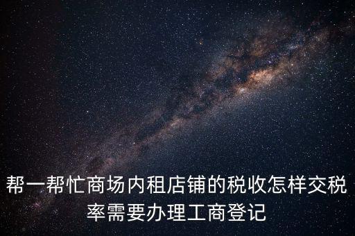 店鋪?zhàn)赓U稅要什么資料，商鋪出租需要繳納什么稅么出租人和承租人按照法律