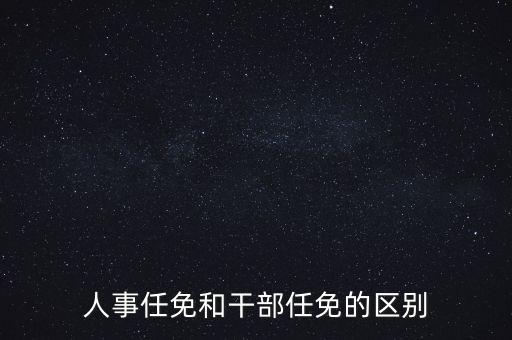 任免信息什么意思，任命和任免有什么區(qū)別