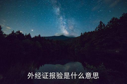 外管證為什么要報驗，工程已完工再報驗登記外管證背法